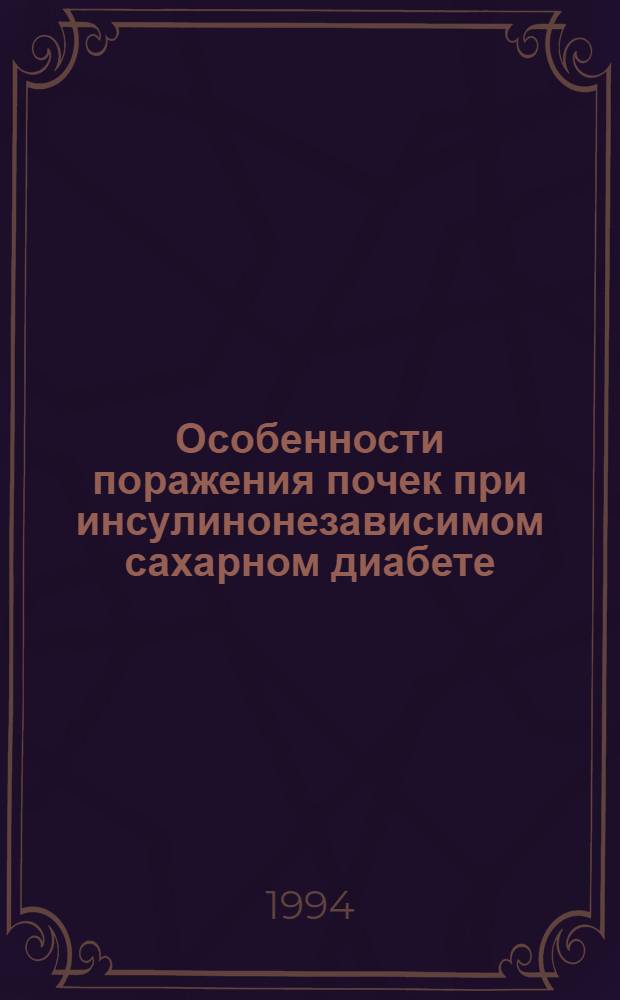 Особенности поражения почек при инсулинонезависимом сахарном диабете : Автореф. дис. на соиск. учен. степ. к.м.н. : Спец. 14.00.03