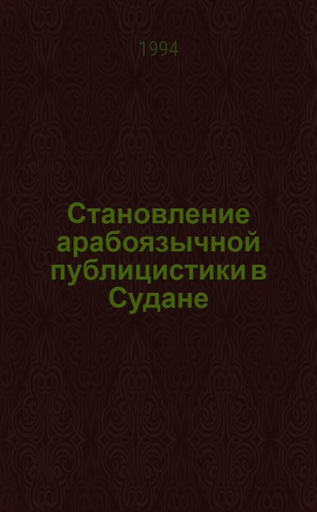 Становление арабоязычной публицистики в Судане : (1930-1980-е г.) : Автореф. дис. на соиск. учен. степ. к.филол.н. : Спец. 10.01.06