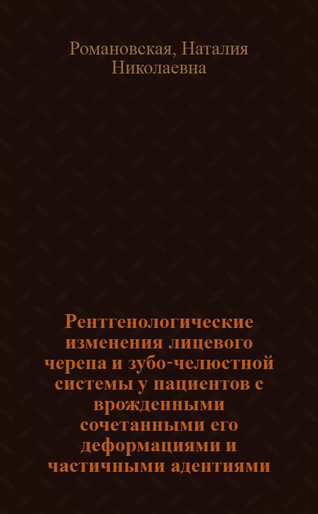 Рентгенологические изменения лицевого черепа и зубо-челюстной системы у пациентов с врожденными сочетанными его деформациями и частичными адентиями : Автореф. дис. на соиск. учен. степ. к.м.н. : Спец. 14.00.21