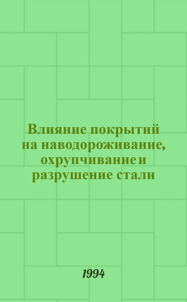 Влияние покрытий на наводороживание, охрупчивание и разрушение стали : Автореф. дис. на соиск. учен. степ. к.т.н. : Спец. 05.16.01