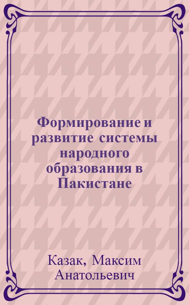 Формирование и развитие системы народного образования в Пакистане : Автореф. дис. на соиск. учен. степ. к.ист.н. : Спец. 07.00.03