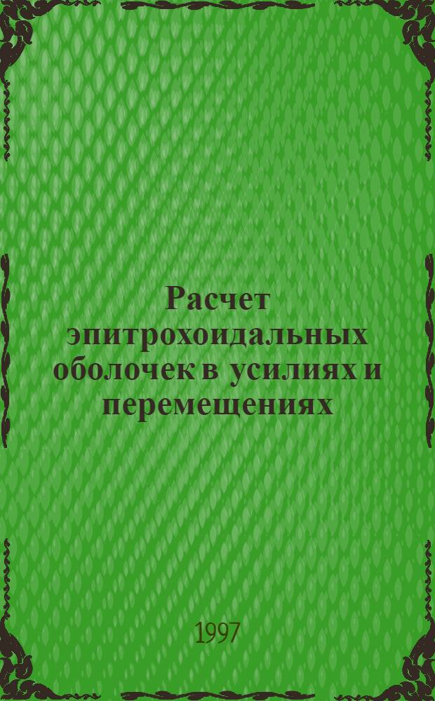 Расчет эпитрохоидальных оболочек в усилиях и перемещениях : Автореф. дис. на соиск. учен. степ. к.т.н. : Спец. 05.23.17