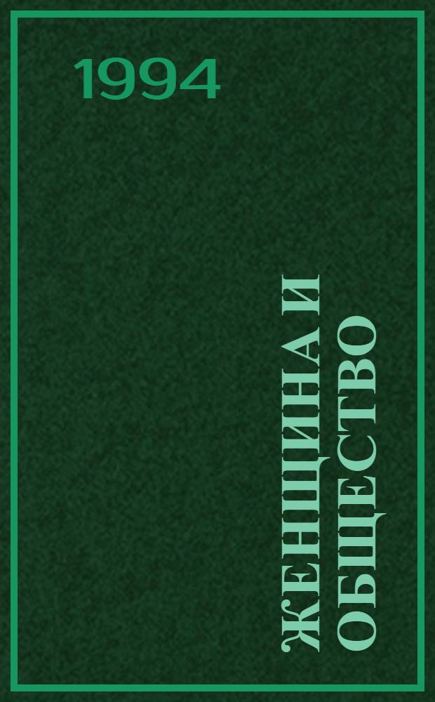 Женщина и общество: социально-филисофский аспект : Автореф. дис. на соиск. учен. степ. к.филос.н. : Спец. 09.00.11