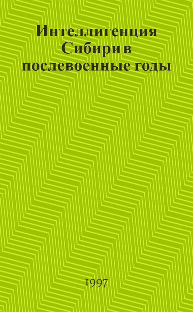 Интеллигенция Сибири в послевоенные годы (1945 - 1953): (Вопр. теории и историографии) : Автореф. дис. на соиск. учен. степ. к.ист.н. : Спец. 07.00.09