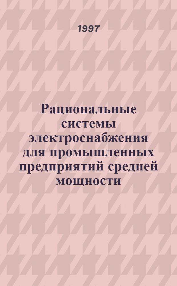 Рациональные системы электроснабжения для промышленных предприятий средней мощности : Автореф. дис. на соиск. учен. степ. к.т.н. : Спец. 05.09.03
