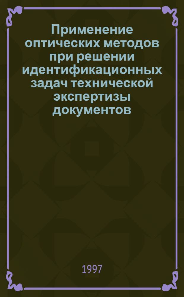 Применение оптических методов при решении идентификационных задач технической экспертизы документов : Автореф. дис. на соиск. учен. степ. к.т.н. : Спец. 05.11.07