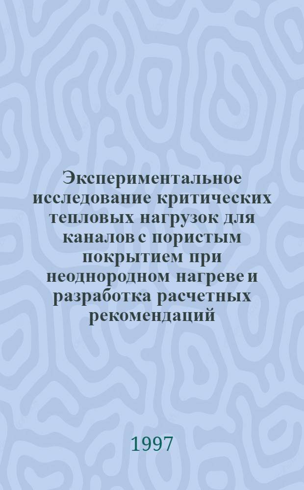 Экспериментальное исследование критических тепловых нагрузок для каналов с пористым покрытием при неоднородном нагреве и разработка расчетных рекомендаций : Автореф. дис. на соиск. учен. степ. к.т.н. : Спец. 01.04.14