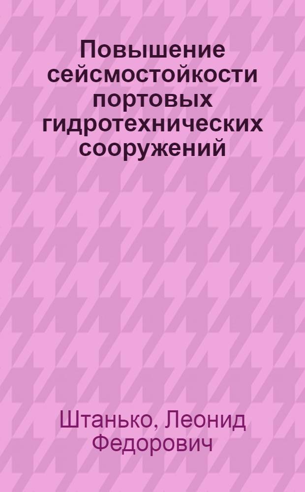Повышение сейсмостойкости портовых гидротехнических сооружений : Автореф. дис. на соиск. учен. степ. д.трансп