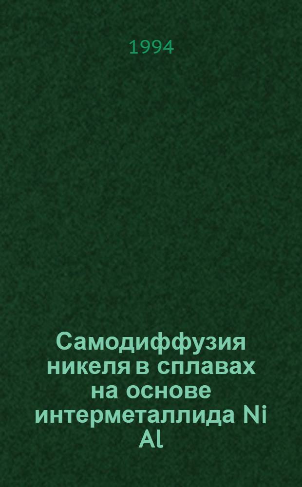 Самодиффузия никеля в сплавах на основе интерметаллида Ni Al : Автореф. дис. на соиск. учен. степ. к.ф.-м.н. : Спец. 01.04.07
