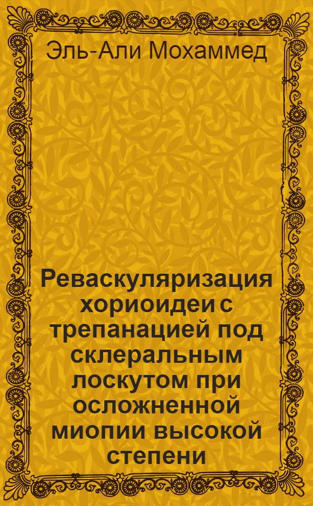 Реваскуляризация хориоидеи с трепанацией под склеральным лоскутом при осложненной миопии высокой степени : Автореф. дис. на соиск. учен. степ. к.м.н. : Спец. 14.00.08