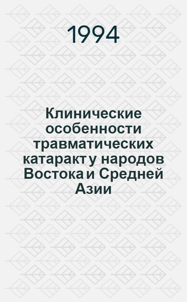 Клинические особенности травматических катаракт у народов Востока и Средней Азии : Автореф. дис. на соиск. учен. степ. к.м.н. : Спец. 14.00.08