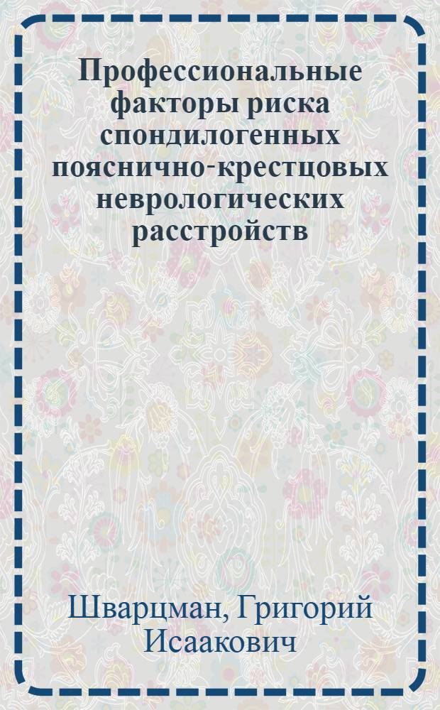 Профессиональные факторы риска спондилогенных пояснично-крестцовых неврологических расстройств : Автореф. дис. на соиск. учен. степ. к.м.н. : Спец. 14.00.13