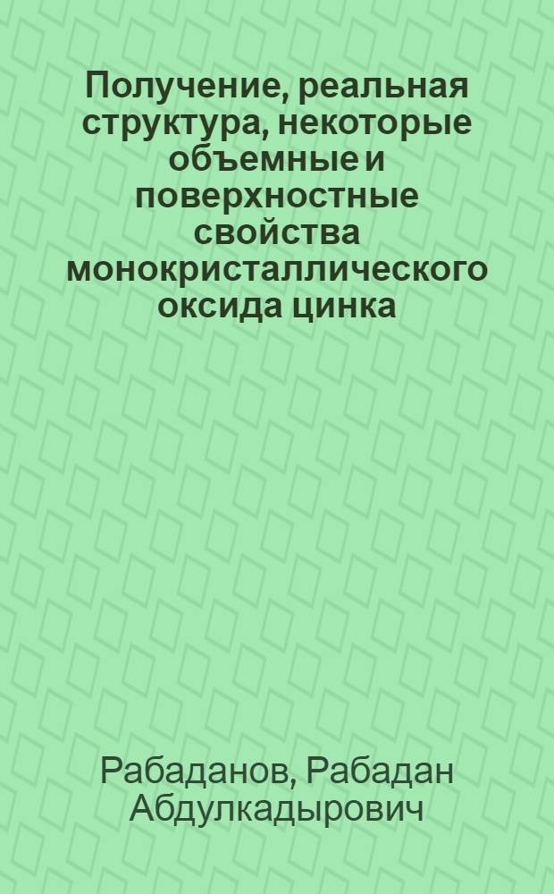 Получение, реальная структура, некоторые объемные и поверхностные свойства монокристаллического оксида цинка : Автореф. дис. на соиск. учен. степ. д.ф.-м.н. : Спец. 01.04.04