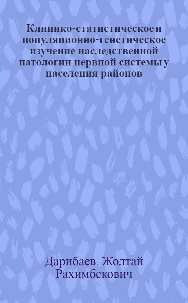 Клинико-статистическое и популяционно-генетическое изучение наследственной патологии нервной системы у населения районов, прилегающих к Семипалатинскому ядерному полигону : Автореф. дис. на соиск. учен. степ. к.м.н. : Спец. 14.00.13