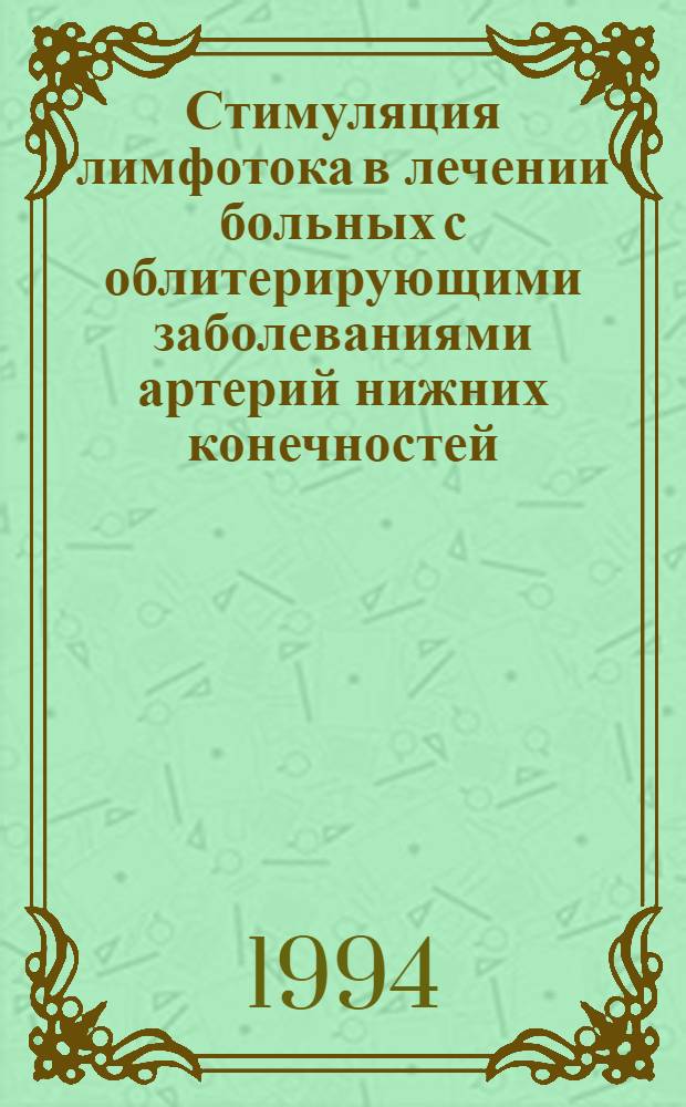 Стимуляция лимфотока в лечении больных с облитерирующими заболеваниями артерий нижних конечностей : Автореф. дис. на соиск. учен. степ. к.м.н. : Спец. 14.00.27