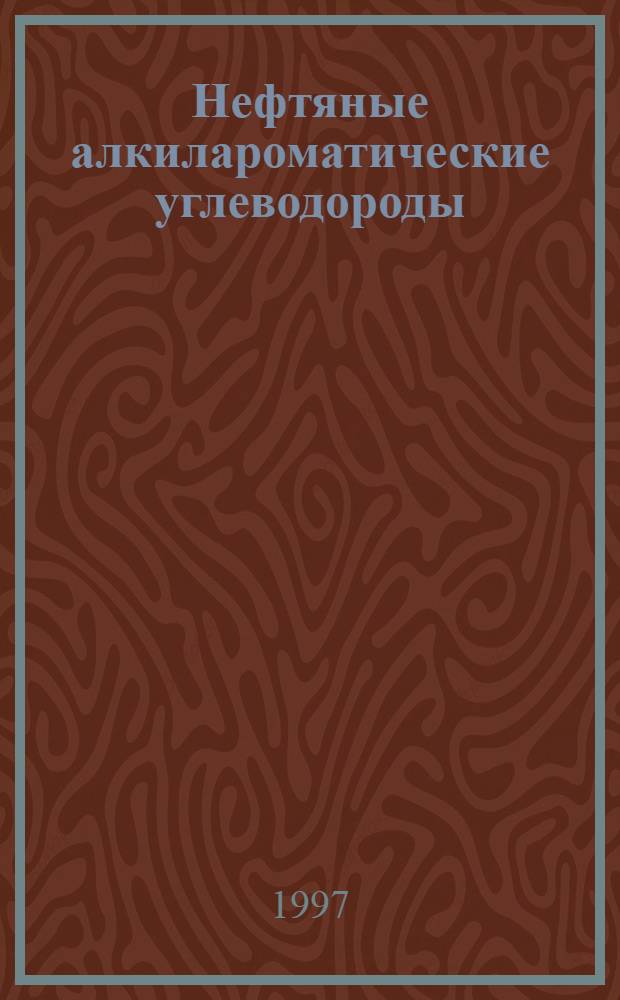 Нефтяные алкилароматические углеводороды : Автореф. дис. на соиск. учен. степ. д.х.н. : Спец. 02.00.13