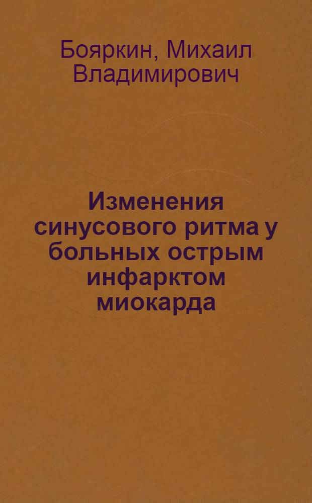 Изменения синусового ритма у больных острым инфарктом миокарда : Автореф. дис. на соиск. учен. степ. к.м.н. : Спец. 14.00.06