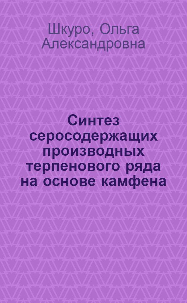 Синтез серосодержащих производных терпенового ряда на основе камфена : Автореф. дис. на соиск. учен. степ. к.х.н. : Спец. 02.00.03