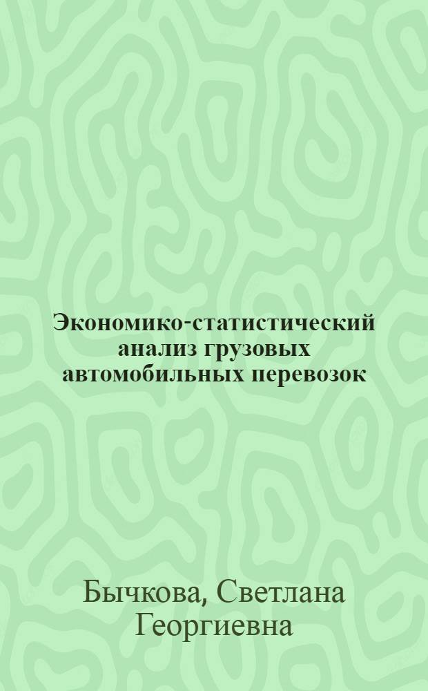 Экономико-статистический анализ грузовых автомобильных перевозок : Автореф. дис. на соиск. учен. степ. к.э.н. : Спец. 08.00.11