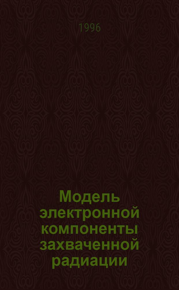 Модель электронной компоненты захваченной радиации (в диапазоне энергий 0.04-2.0 МэВ) на высотах 350 - 1000 км в максимуме и минимуме солнечного цикла: (По данным экспериментов на спутниках "Интеркосмос-19" и "Космос-1686") : Автореф. дис. на соиск. учен. степ. к.ф.-м.н. : Спец. 01.04.08