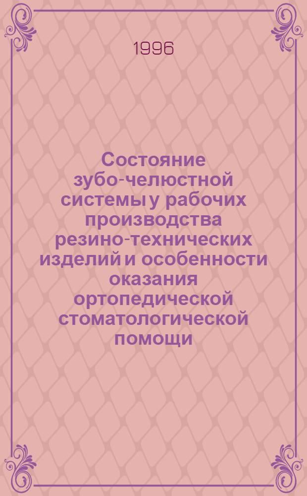 Состояние зубо-челюстной системы у рабочих производства резино-технических изделий и особенности оказания ортопедической стоматологической помощи : Автореф. дис. на соиск. учен. степ. к.м.н. : Спец. 14.00.21