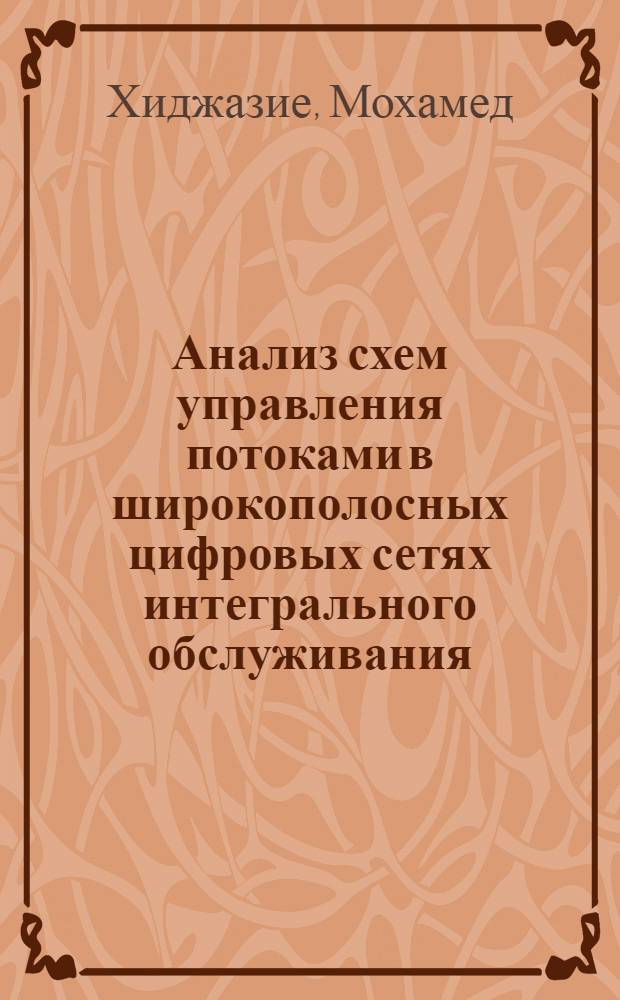 Анализ схем управления потоками в широкополосных цифровых сетях интегрального обслуживания : Автореф. дис. на соиск. учен. степ. к.т.н. : Спец. 05.12.14