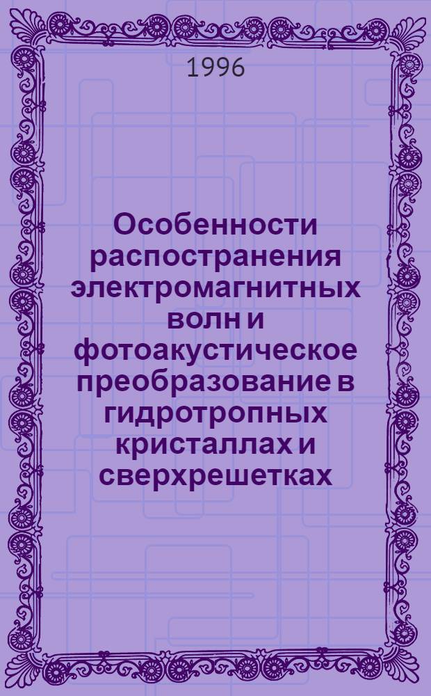 Особенности распостранения электромагнитных волн и фотоакустическое преобразование в гидротропных кристаллах и сверхрешетках : Автореф. дис. на соиск. учен. степ. к.ф.-м.н. : Спец. 01.04.05