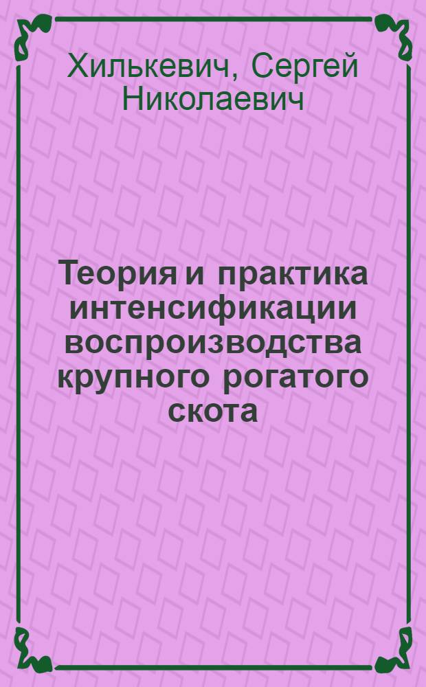 Теория и практика интенсификации воспроизводства крупного рогатого скота : Автореф. дис. на соиск. учен. степ. д.б.н. : Спец. 03.00.13