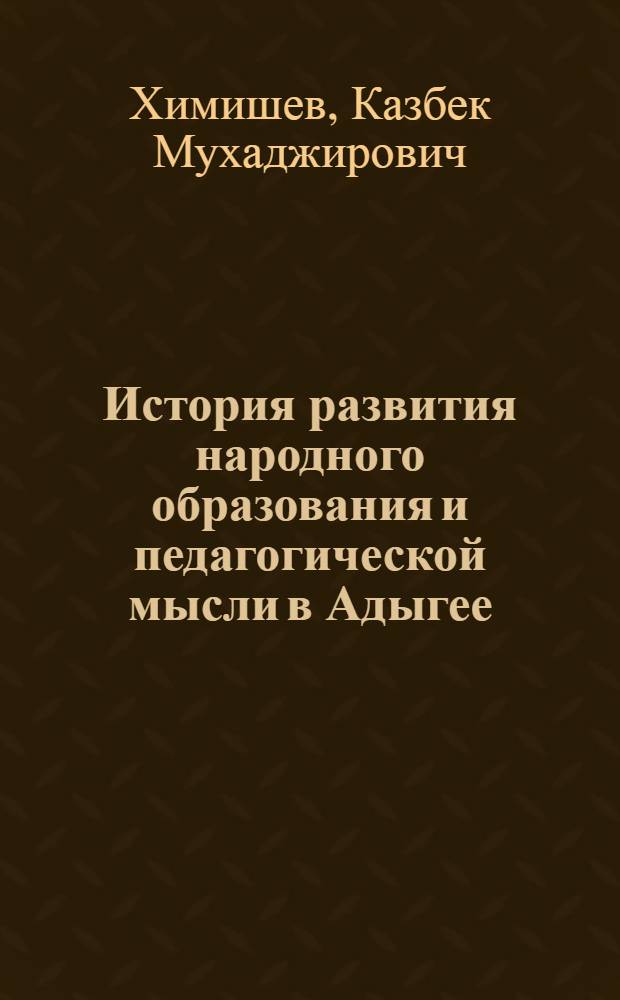 История развития народного образования и педагогической мысли в Адыгее : (1864-1931 г.) : Автореф. дис. на соиск. учен. степ. к.п.н. : Спец. 13.00.01
