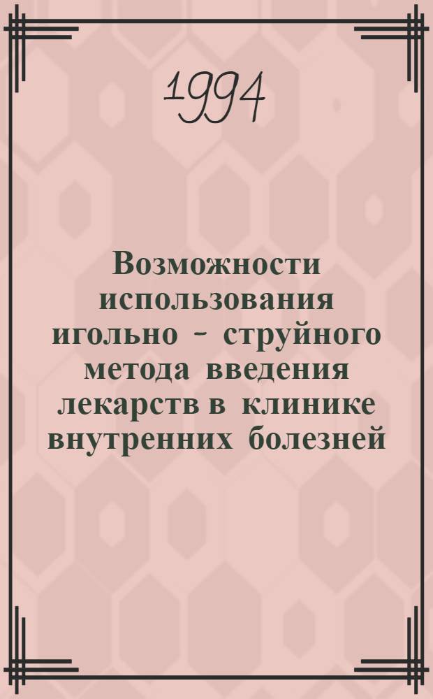 Возможности использования игольно - струйного метода введения лекарств в клинике внутренних болезней : Автореф. дис. на соиск. учен. степ. к.м.н. : Спец. 14.00.05