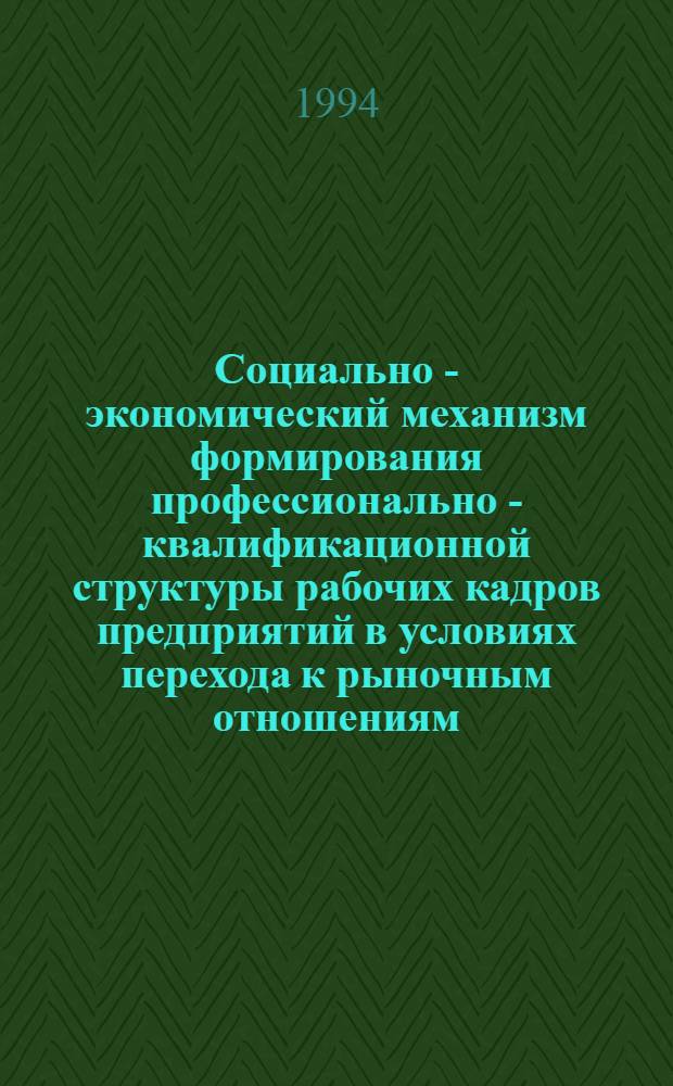 Социально - экономический механизм формирования профессионально - квалификационной структуры рабочих кадров предприятий в условиях перехода к рыночным отношениям : Автореф. дис. на соиск. учен. степ. к.э.н. : Спец. 08.00.07