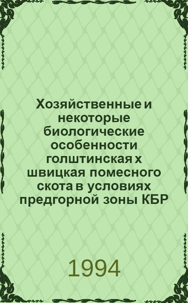 Хозяйственные и некоторые биологические особенности голштинская х швицкая помесного скота в условиях предгорной зоны КБР : Автореф. дис. на соиск. учен. степ. к.с.-х.н. : Спец. 06.02.04