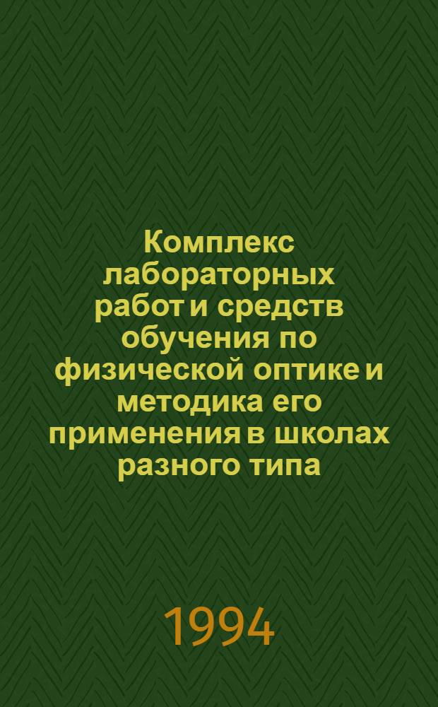 Комплекс лабораторных работ и средств обучения по физической оптике и методика его применения в школах разного типа : Автореф. дис. на соиск. учен. степ. к.п.н. : Спец. 13.00.02