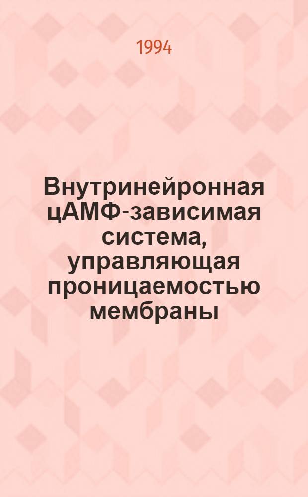 Внутринейронная цАМФ-зависимая система, управляющая проницаемостью мембраны : Автореф. дис. на соиск. учен. степ. к.ф.-м.н. : Спец. 03.00.02