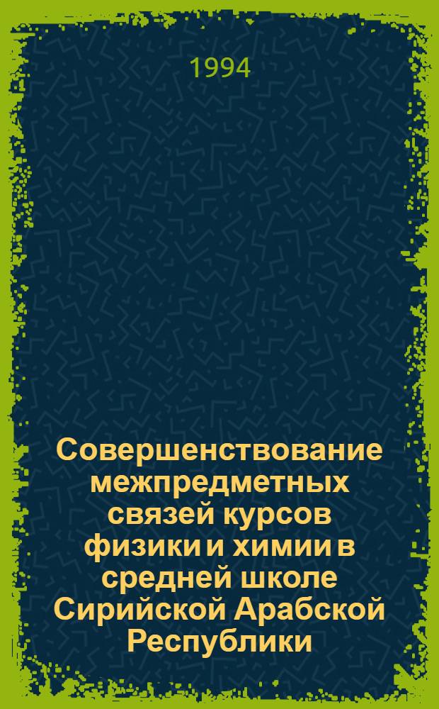 Совершенствование межпредметных связей курсов физики и химии в средней школе Сирийской Арабской Республики : Автореф. дис. на соиск. учен. степ. к.п.н. : Спец. 13.00.02