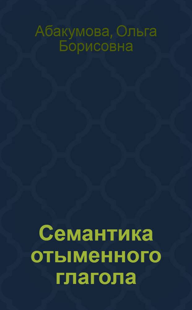 Семантика отыменного глагола: (На материале глагол. производных от названий животных в рус. и англ. яз.) : Автореф. дис. на соиск. учен. степ. к.филол.н. : Спец. 10.02.01