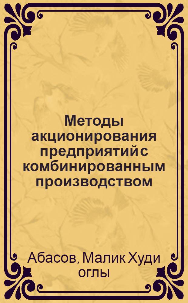 Методы акционирования предприятий с комбинированным производством: (На материалах ДСК Респ. Азербайджан) : Автореф. дис. на соиск. учен. степ. к.э.н. : Спец. 08.00.05