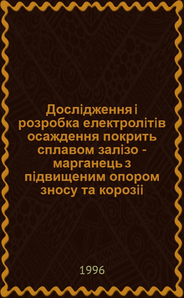 Дослiдження i розробка електролiтiв осаждення покрить сплавом залiзо - марганець з пiдвищеним опором зносу та корозii : Автореф. дис. на соиск. учен. степ. к.т.н. : Спец. 05.17.03