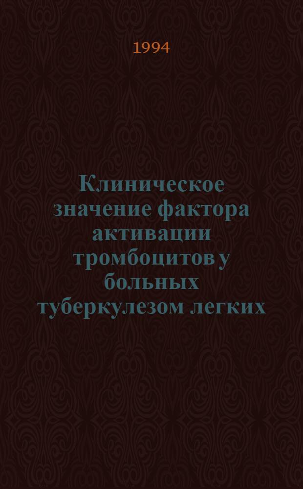 Клиническое значение фактора активации тромбоцитов у больных туберкулезом легких : Автореф. дис. на соиск. учен. степ. к.м.н. : Спец. 14.00.26
