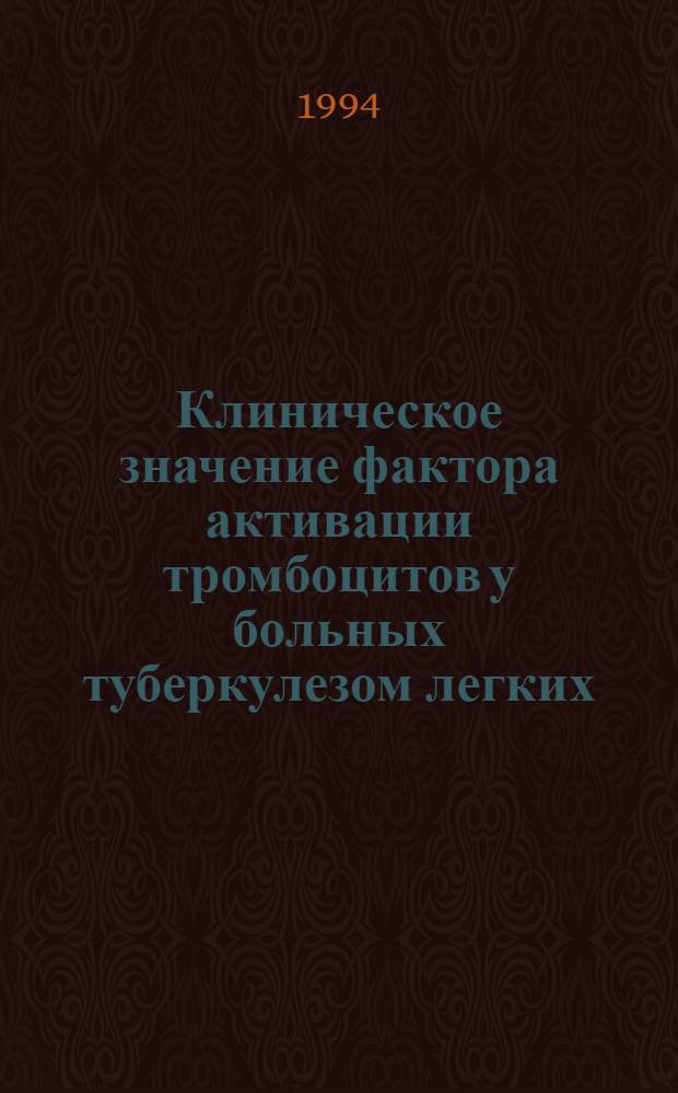 Клиническое значение фактора активации тромбоцитов у больных туберкулезом легких : Автореф. дис. на соиск. учен. степ. к.м.н. : Спец. 14.00.26