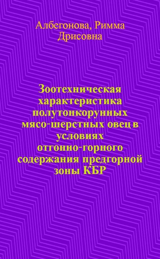 Зоотехническая характеристика полутонкорунных мясо-шерстных овец в условиях отгонно-горного содержания предгорной зоны КБР : Автореф. дис. на соиск. учен. степ. к.с.-х.н. : Спец. 06.02.04