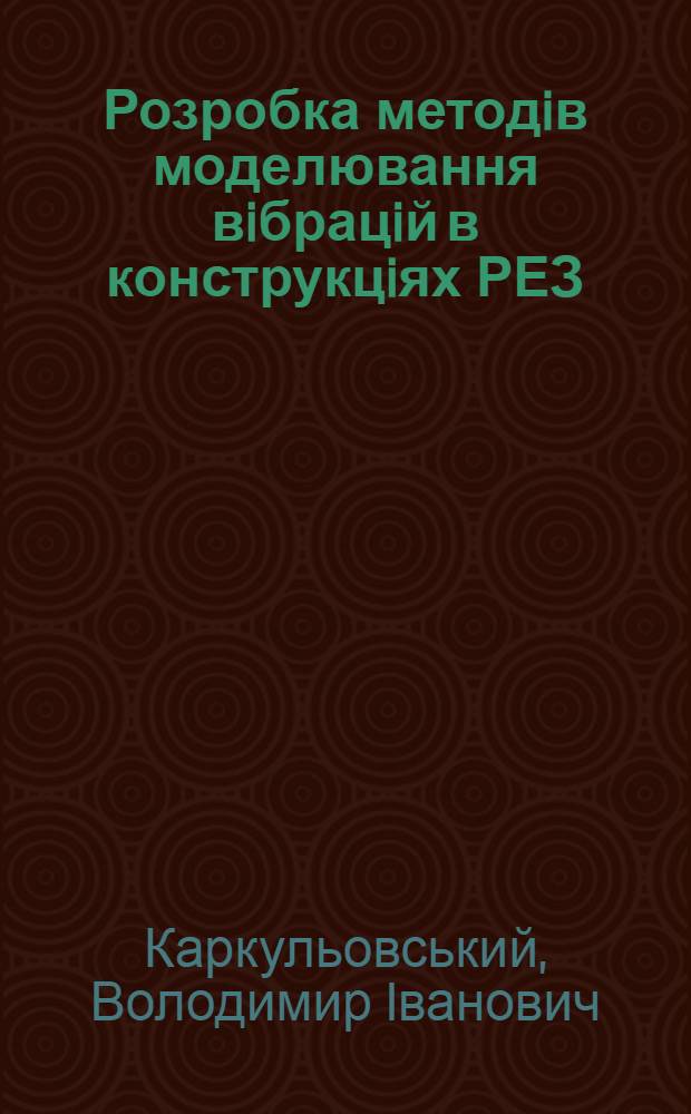 Розробка методiв моделювання вiбрацiй в конструкцiях РЕЗ : Автореф. дис. на соиск. учен. степ. к.т.н. : Спец. 05.13.05