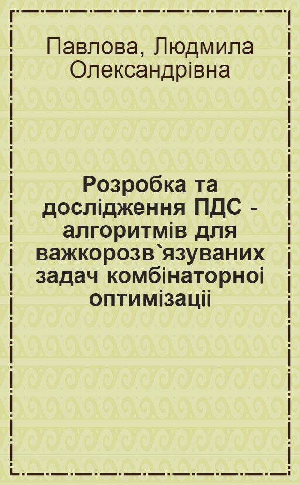 Розробка та дослiдження ПДС - алгоритмiв для важкорозв`язуваних задач комбiнаторноi оптимiзацii : Автореф. дис. на соиск. учен. степ. к.ф.-м.н. : Спец. 01.05.01