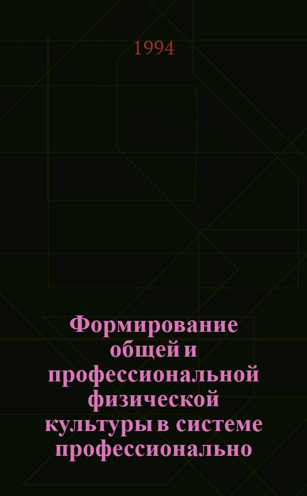 Формирование общей и профессиональной физической культуры в системе профессионально - технического обучения : Автореф. дис. на соиск. учен. степ. к.п.н. : Спец. 13.00.04