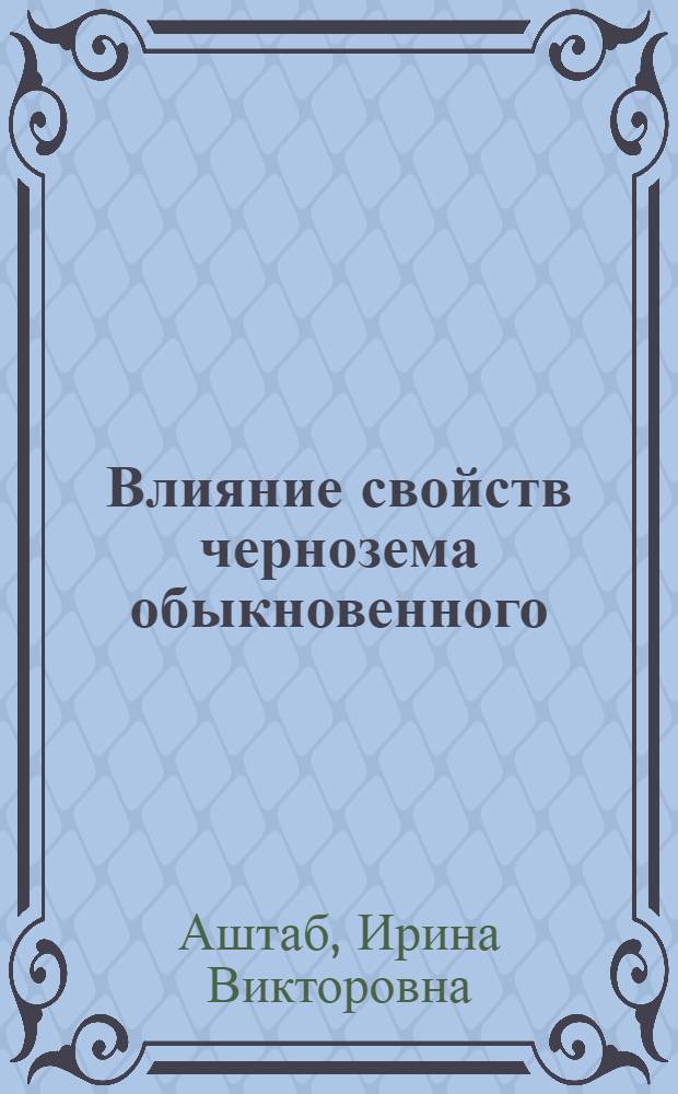 Влияние свойств чернозема обыкновенного (предкавказского) карбонатного на обеспеченность растений цинком : Автореф. дис. на соиск. учен. степ. к.с.-х.н. : Спец. 03.00.27