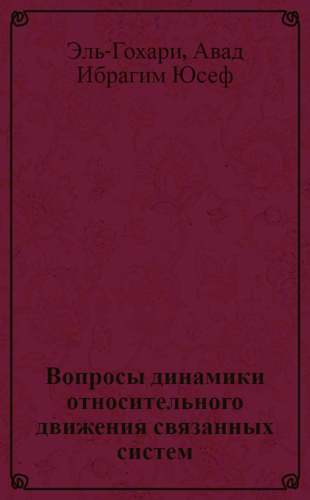 Вопросы динамики относительного движения связанных систем : Автореф. дис. на соиск. учен. степ. к.ф.-м.н. : Спец. 01.02.01