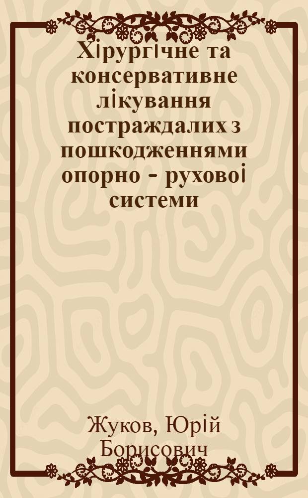 Хiрургiчне та консервативне лiкування постраждалих з пошкодженнями опорно - руховоi системи, що по днанi з травмою головного мозку у гострому перiодi травматичноi хвороби, його патогенетичне обгрунтування : Автореф. дис. на соиск. учен. степ. д.м.н. : Спец. 14.01.20