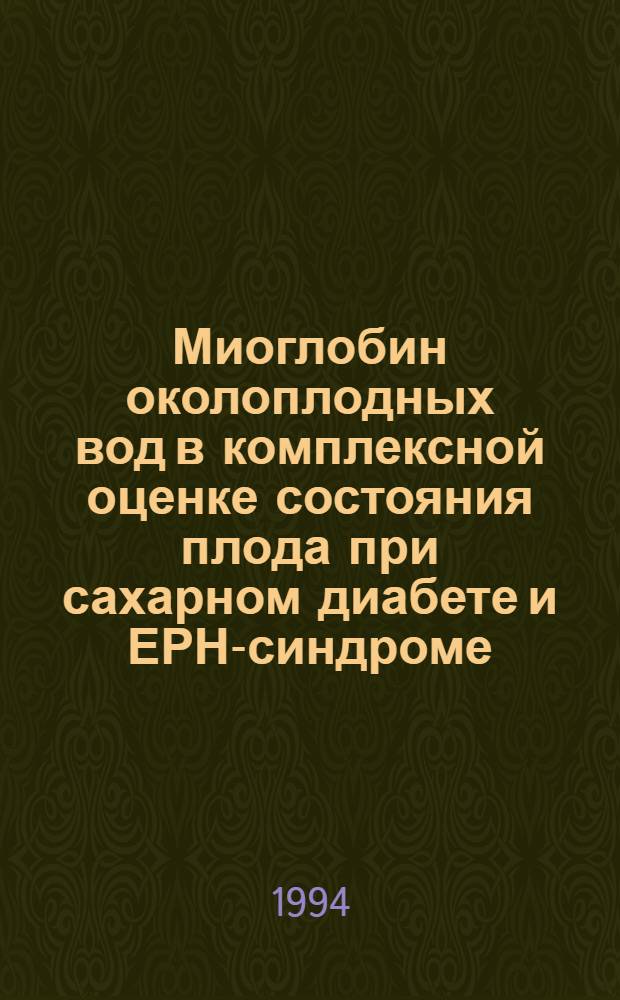 Миоглобин околоплодных вод в комплексной оценке состояния плода при сахарном диабете и ЕРН-синдроме : Автореф. дис. на соиск. учен. степ. к.м.н. : Спец. 14.00.01