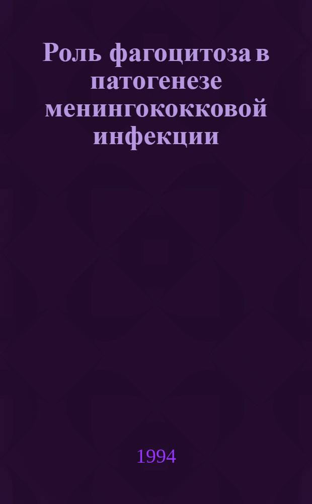 Роль фагоцитоза в патогенезе менингококковой инфекции : Автореф. дис. на соиск. учен. степ. к.м.н. : Спец. 14.00.10