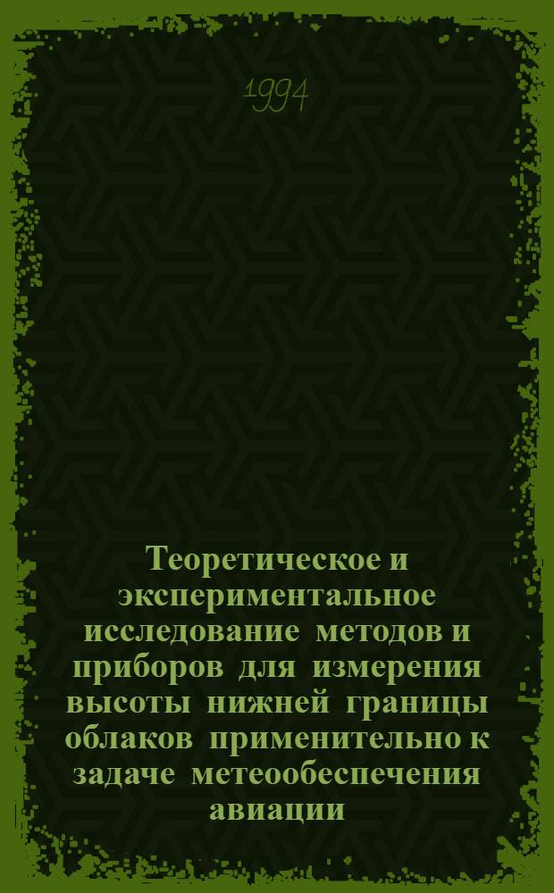 Теоретическое и экспериментальное исследование методов и приборов для измерения высоты нижней границы облаков применительно к задаче метеообеспечения авиации : Автореф. дис. на соиск. учен. степ. к.т.н. : Спец. 04.00.22